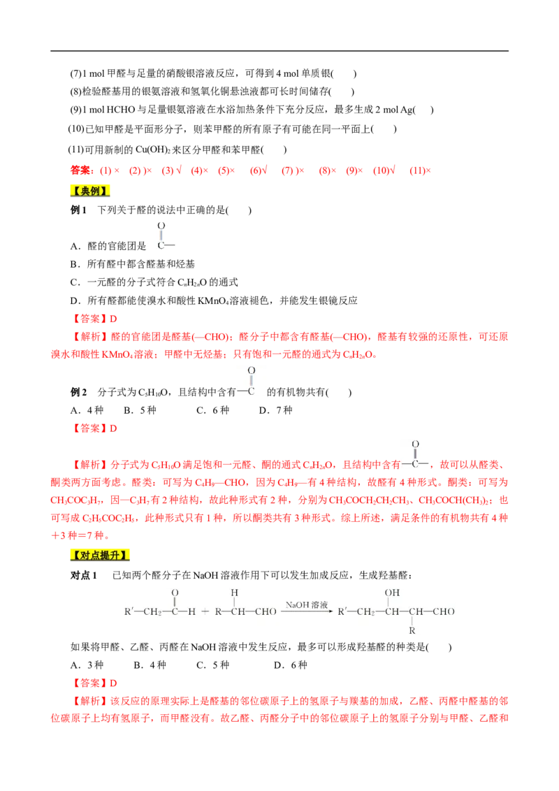 考点37醛酮（解析版）_05高考化学_通用版（老高考）复习资料_2023年复习资料_一轮复习_备战2023年高考化学一轮复习考点帮（全国通用）