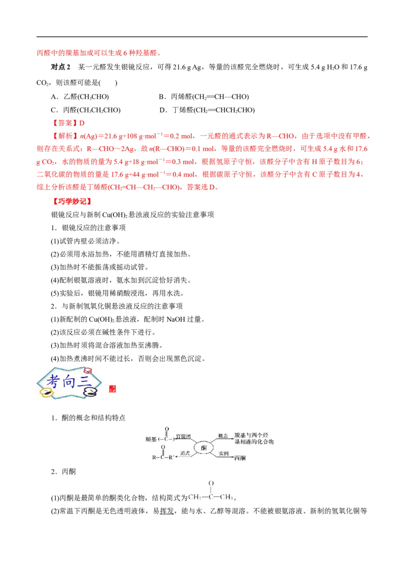 考点37醛酮（解析版）_05高考化学_通用版（老高考）复习资料_2023年复习资料_一轮复习_备战2023年高考化学一轮复习考点帮（全国通用）