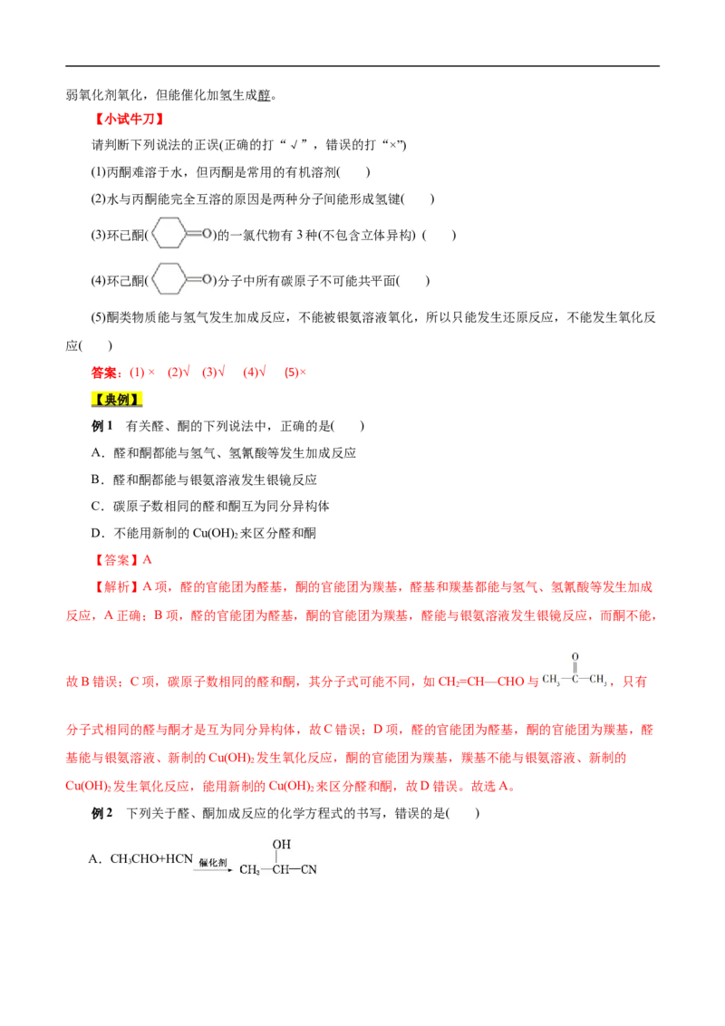 考点37醛酮（解析版）_05高考化学_通用版（老高考）复习资料_2023年复习资料_一轮复习_备战2023年高考化学一轮复习考点帮（全国通用）