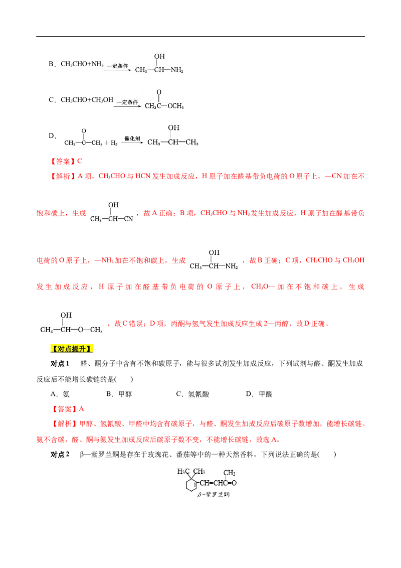 考点37醛酮（解析版）_05高考化学_通用版（老高考）复习资料_2023年复习资料_一轮复习_备战2023年高考化学一轮复习考点帮（全国通用）