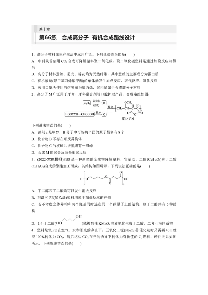 第10章第66练合成高分子　有机合成路线设计_05高考化学_2024年新高考资料_1.2024一轮复习_2024年高考化学一轮复习讲义（新人教新高考版）_学生版在此文件夹_一轮复习71练