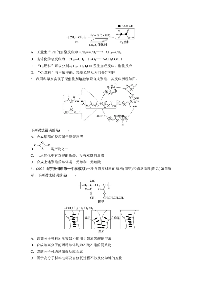 第10章第66练合成高分子　有机合成路线设计_05高考化学_2024年新高考资料_1.2024一轮复习_2024年高考化学一轮复习讲义（新人教新高考版）_学生版在此文件夹_一轮复习71练