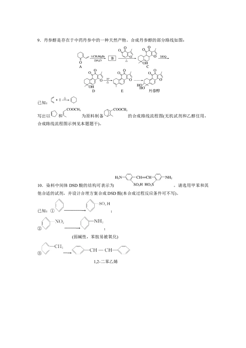 第10章第66练合成高分子　有机合成路线设计_05高考化学_2024年新高考资料_1.2024一轮复习_2024年高考化学一轮复习讲义（新人教新高考版）_学生版在此文件夹_一轮复习71练