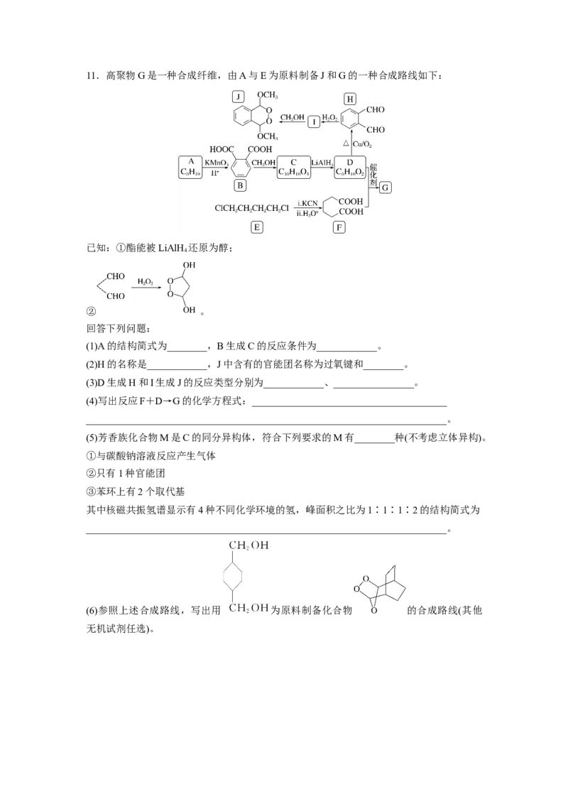第10章第66练合成高分子　有机合成路线设计_05高考化学_2024年新高考资料_1.2024一轮复习_2024年高考化学一轮复习讲义（新人教新高考版）_学生版在此文件夹_一轮复习71练