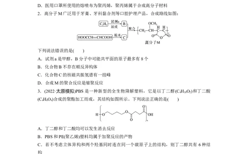 第10章第66练合成高分子　有机合成路线设计_05高考化学_2024年新高考资料_1.2024一轮复习_2024年高考化学一轮复习讲义（新人教新高考版）_学生版在此文件夹_一轮复习71练