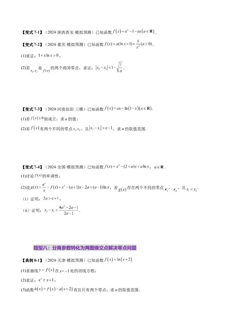 重难点突破07函数零点问题的综合应用（十大题型）（原卷版）_2.2025数学总复习_2025年新高考资料_一轮复习_2025年高考数学一轮复习讲练测（新教材新高考，含2024高考真题）