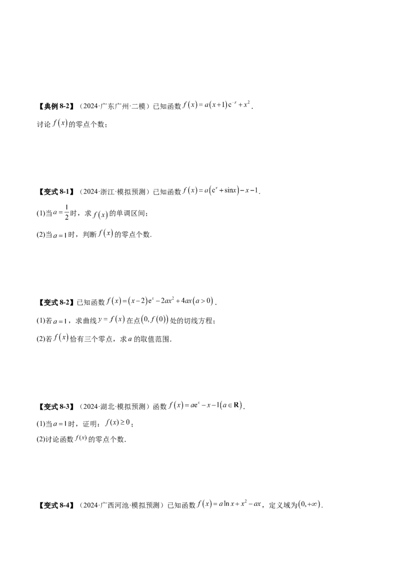 重难点突破07函数零点问题的综合应用（十大题型）（原卷版）_2.2025数学总复习_2025年新高考资料_一轮复习_2025年高考数学一轮复习讲练测（新教材新高考，含2024高考真题）