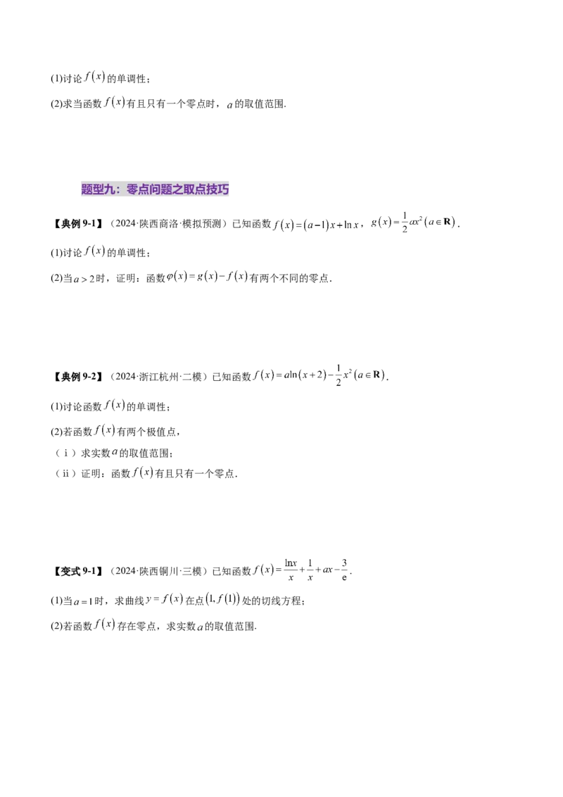 重难点突破07函数零点问题的综合应用（十大题型）（原卷版）_2.2025数学总复习_2025年新高考资料_一轮复习_2025年高考数学一轮复习讲练测（新教材新高考，含2024高考真题）