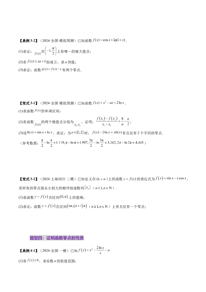 重难点突破07函数零点问题的综合应用（十大题型）（原卷版）_2.2025数学总复习_2025年新高考资料_一轮复习_2025年高考数学一轮复习讲练测（新教材新高考，含2024高考真题）