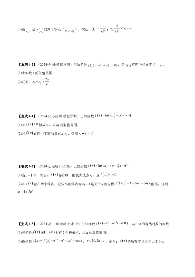 重难点突破07函数零点问题的综合应用（十大题型）（原卷版）_2.2025数学总复习_2025年新高考资料_一轮复习_2025年高考数学一轮复习讲练测（新教材新高考，含2024高考真题）