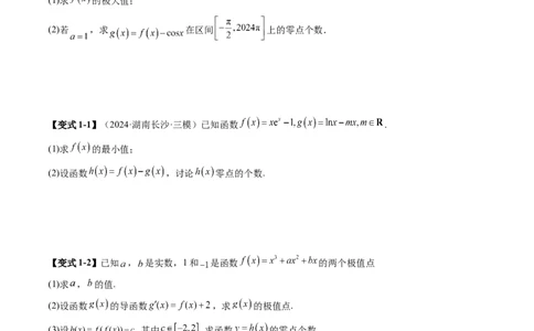 重难点突破07函数零点问题的综合应用（十大题型）（原卷版）_2.2025数学总复习_2025年新高考资料_一轮复习_2025年高考数学一轮复习讲练测（新教材新高考，含2024高考真题）