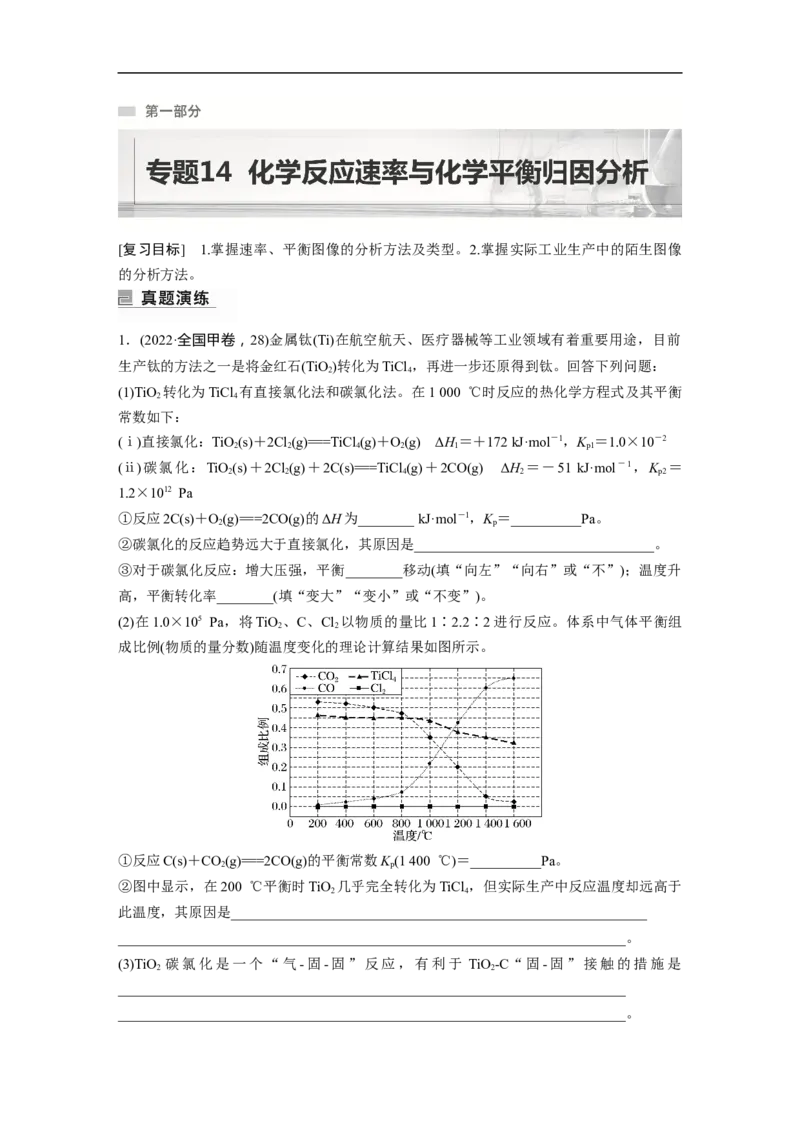 第1部分专题突破专题14　化学反应速率与化学平衡归因分析_05高考化学_新高考复习资料_2023年新高考资料_二轮复习_2023年高考化学二轮复习讲义+课件（新高考版）_学生版