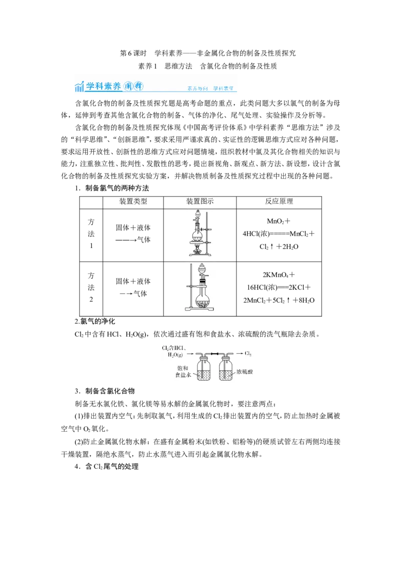 第6讲非金属化合物的制备及性质探究（教案）_05高考化学_新高考复习资料_2022年新高考资料_2022届一轮复习讲练结合_第四章非金属及其化合物_第6讲非金属化合物的制备及性质探究