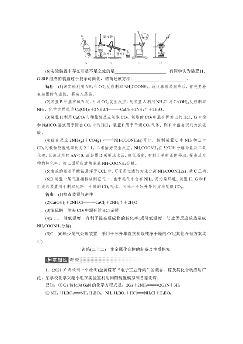 第6讲非金属化合物的制备及性质探究（教案）_05高考化学_新高考复习资料_2022年新高考资料_2022届一轮复习讲练结合_第四章非金属及其化合物_第6讲非金属化合物的制备及性质探究