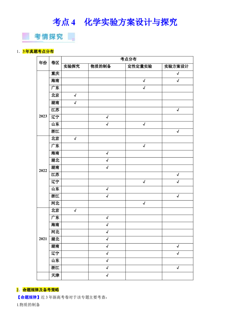 考点4化学实验方案设计与探究（核心考点精讲精练（解析版）_05高考化学_新高考复习资料_2024年新高考资料_一轮复习资料_完备战2024年高考化学一轮复习考点帮（新高考专用）