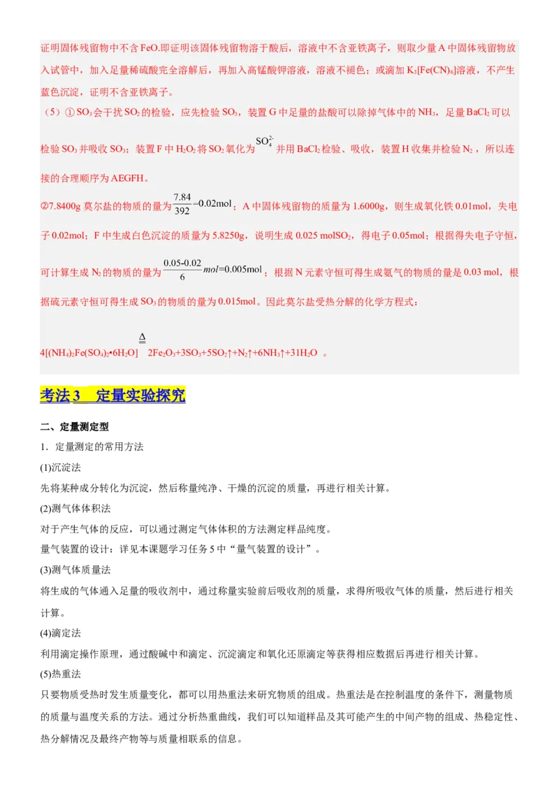 考点4化学实验方案设计与探究（核心考点精讲精练（解析版）_05高考化学_新高考复习资料_2024年新高考资料_一轮复习资料_完备战2024年高考化学一轮复习考点帮（新高考专用）