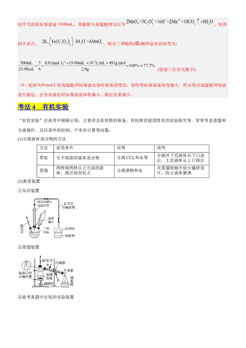 考点4化学实验方案设计与探究（核心考点精讲精练（解析版）_05高考化学_新高考复习资料_2024年新高考资料_一轮复习资料_完备战2024年高考化学一轮复习考点帮（新高考专用）