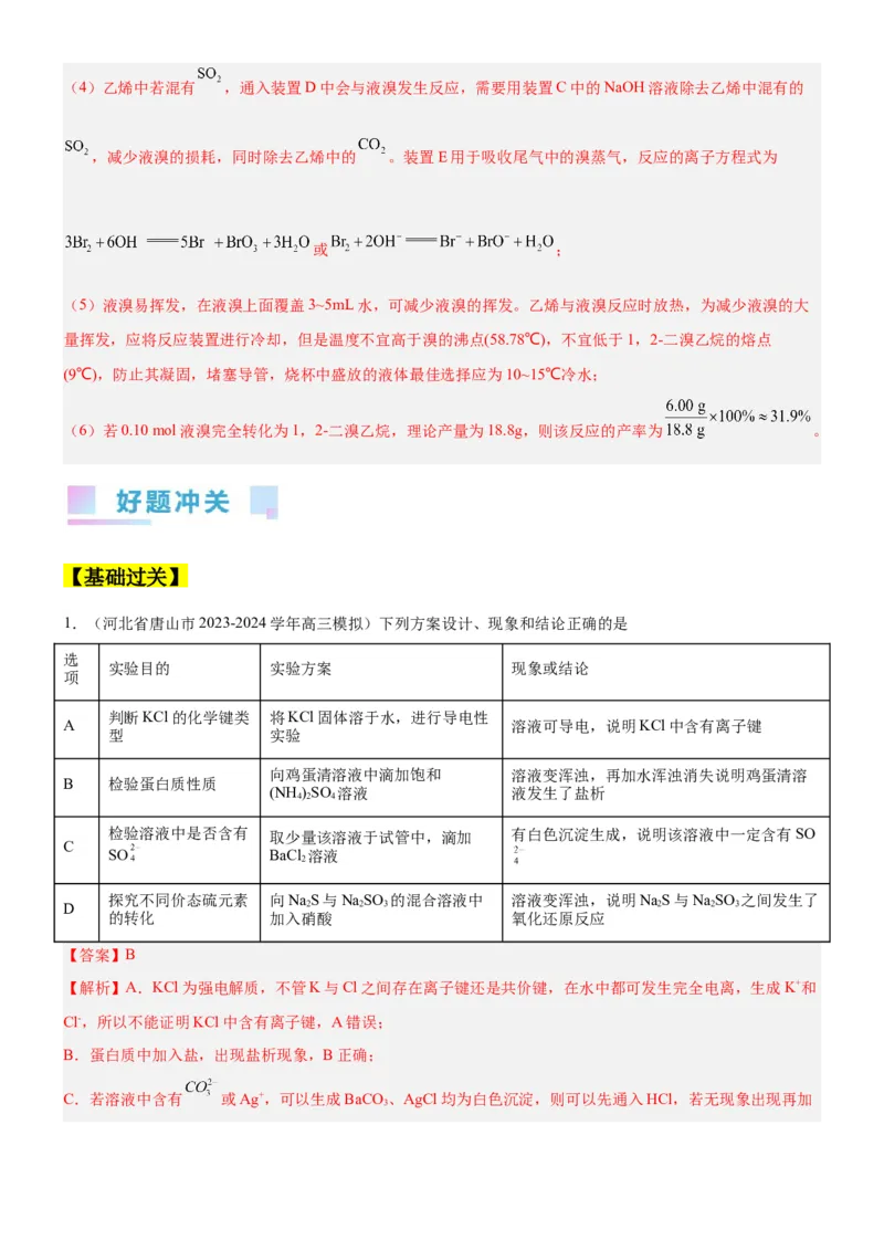 考点4化学实验方案设计与探究（核心考点精讲精练（解析版）_05高考化学_新高考复习资料_2024年新高考资料_一轮复习资料_完备战2024年高考化学一轮复习考点帮（新高考专用）
