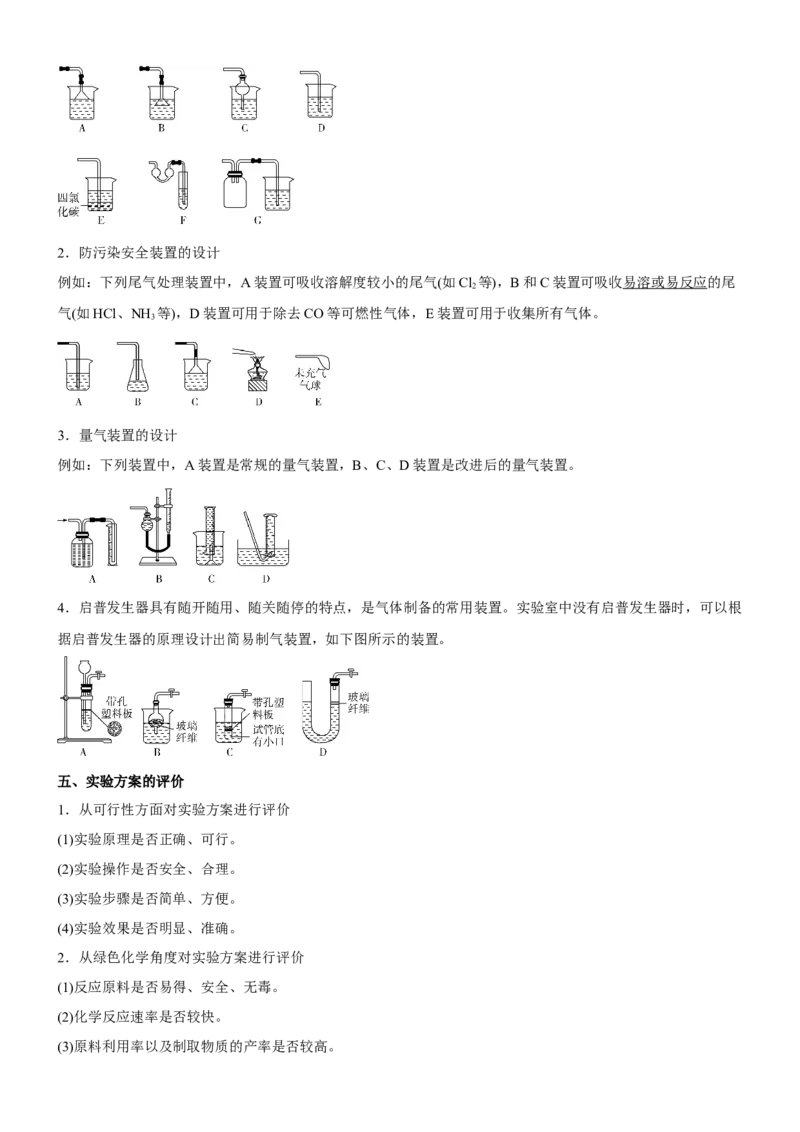 考点4化学实验方案设计与探究（核心考点精讲精练（解析版）_05高考化学_新高考复习资料_2024年新高考资料_一轮复习资料_完备战2024年高考化学一轮复习考点帮（新高考专用）