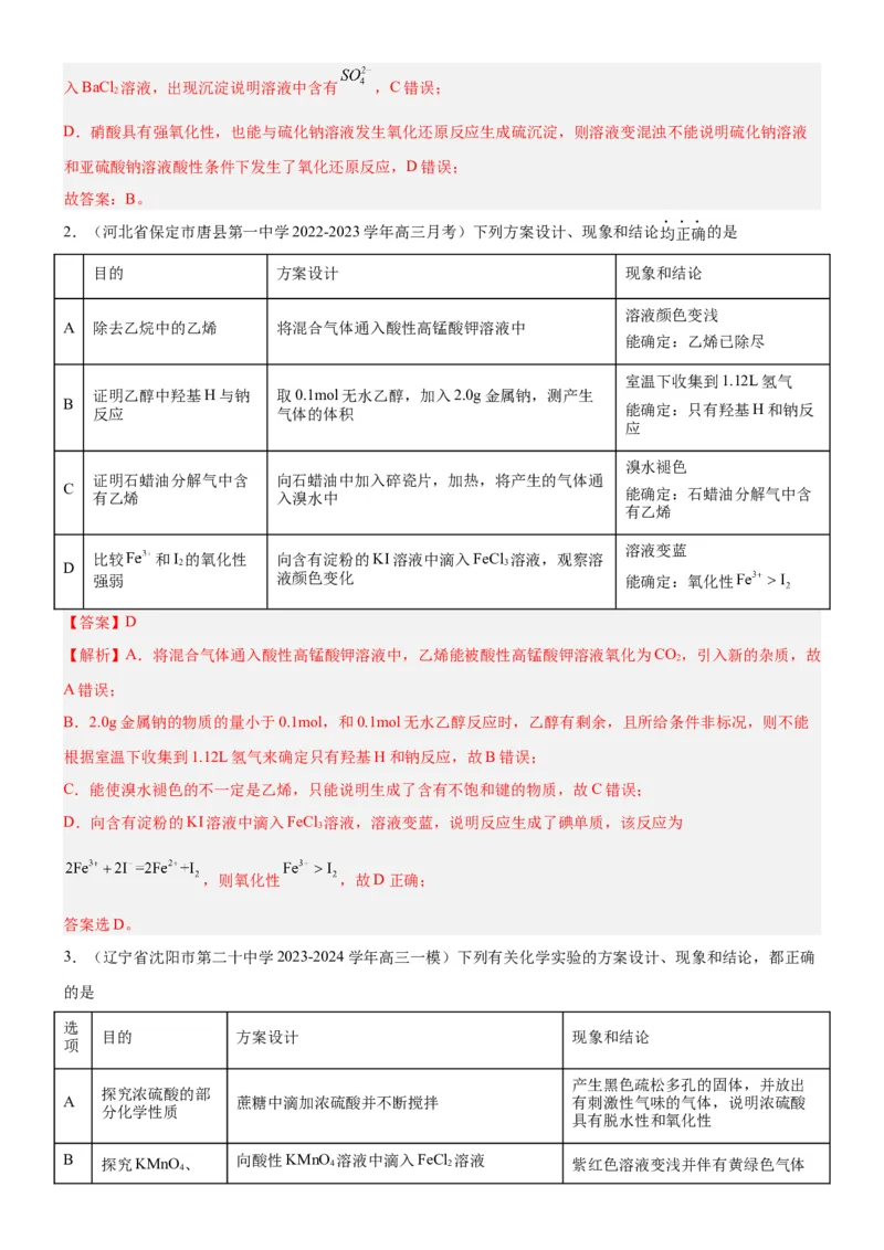 考点4化学实验方案设计与探究（核心考点精讲精练（解析版）_05高考化学_新高考复习资料_2024年新高考资料_一轮复习资料_完备战2024年高考化学一轮复习考点帮（新高考专用）