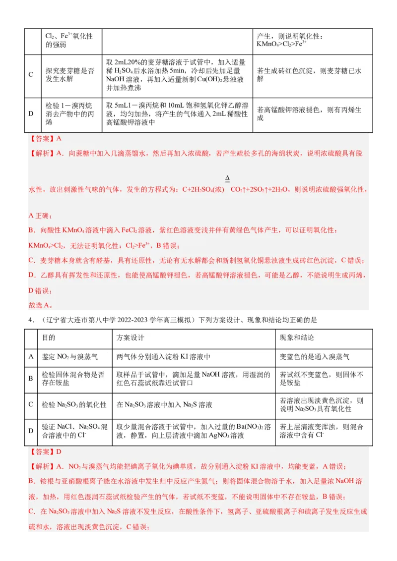 考点4化学实验方案设计与探究（核心考点精讲精练（解析版）_05高考化学_新高考复习资料_2024年新高考资料_一轮复习资料_完备战2024年高考化学一轮复习考点帮（新高考专用）