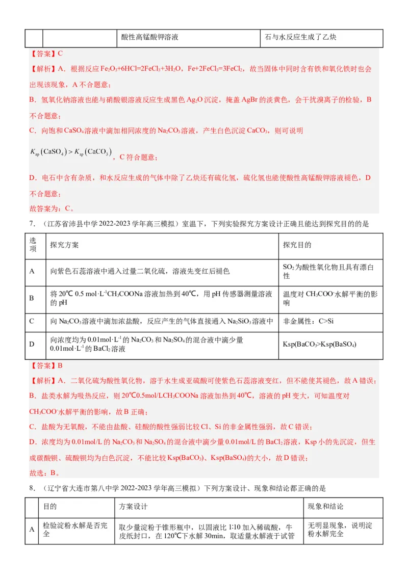 考点4化学实验方案设计与探究（核心考点精讲精练（解析版）_05高考化学_新高考复习资料_2024年新高考资料_一轮复习资料_完备战2024年高考化学一轮复习考点帮（新高考专用）
