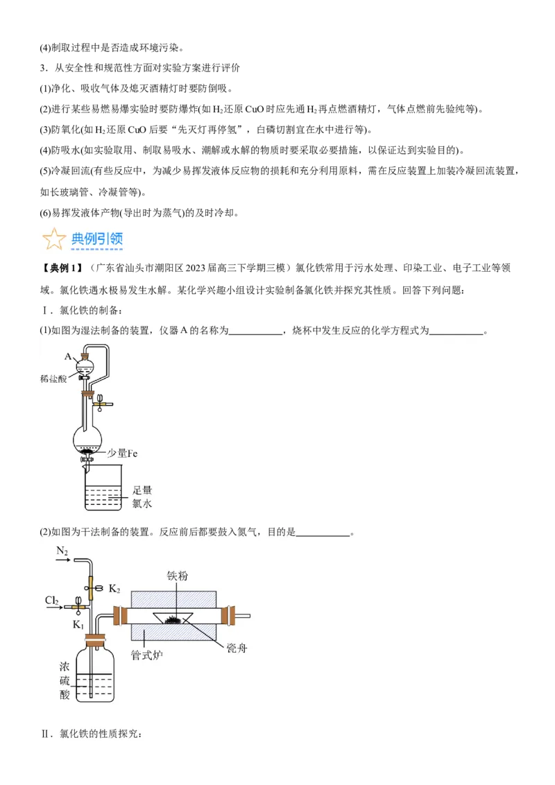 考点4化学实验方案设计与探究（核心考点精讲精练（解析版）_05高考化学_新高考复习资料_2024年新高考资料_一轮复习资料_完备战2024年高考化学一轮复习考点帮（新高考专用）
