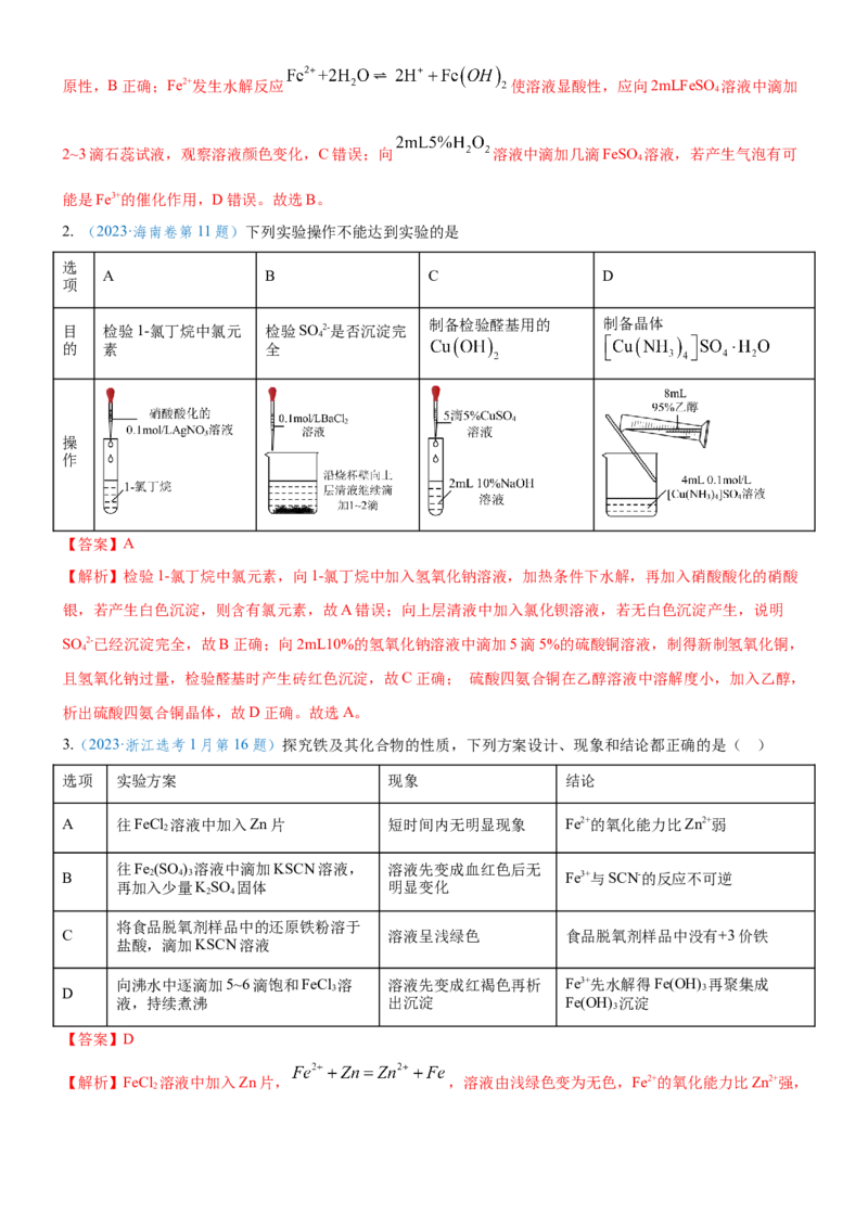 考点4化学实验方案设计与探究（核心考点精讲精练（解析版）_05高考化学_新高考复习资料_2024年新高考资料_一轮复习资料_完备战2024年高考化学一轮复习考点帮（新高考专用）