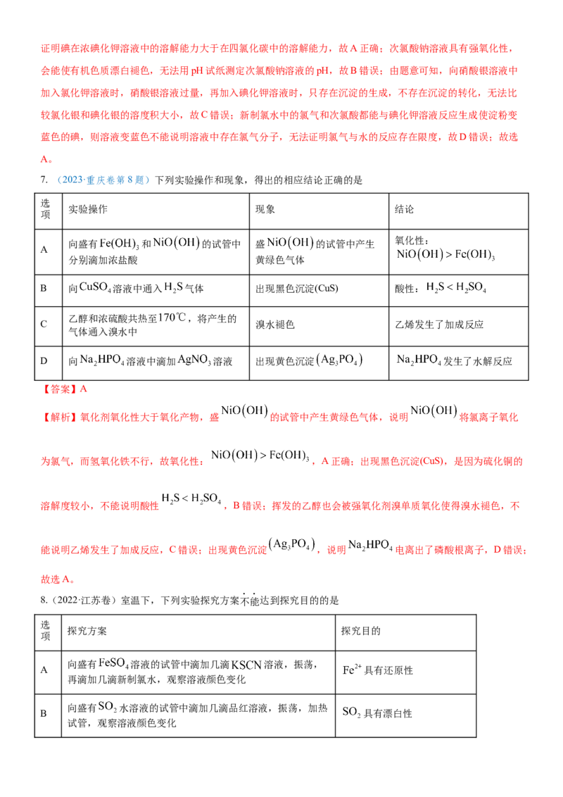 考点4化学实验方案设计与探究（核心考点精讲精练（解析版）_05高考化学_新高考复习资料_2024年新高考资料_一轮复习资料_完备战2024年高考化学一轮复习考点帮（新高考专用）