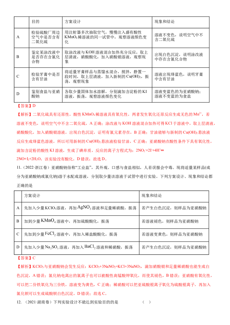 考点4化学实验方案设计与探究（核心考点精讲精练（解析版）_05高考化学_新高考复习资料_2024年新高考资料_一轮复习资料_完备战2024年高考化学一轮复习考点帮（新高考专用）