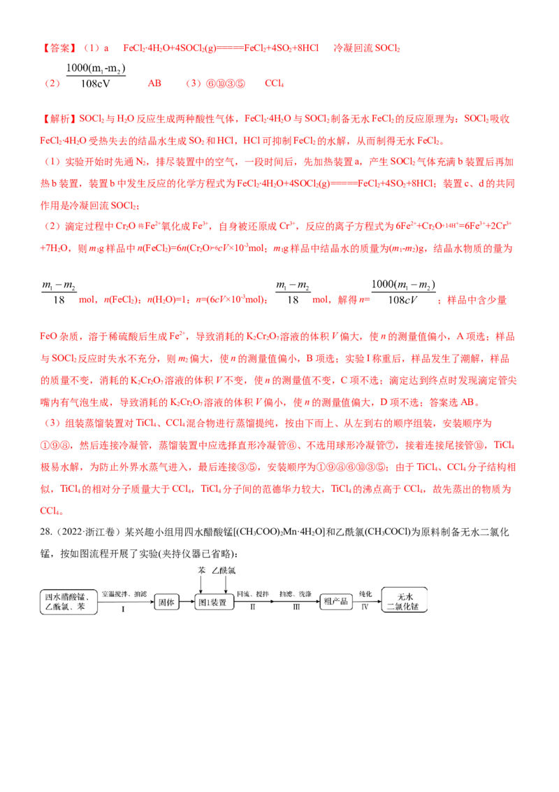 考点4化学实验方案设计与探究（核心考点精讲精练（解析版）_05高考化学_新高考复习资料_2024年新高考资料_一轮复习资料_完备战2024年高考化学一轮复习考点帮（新高考专用）