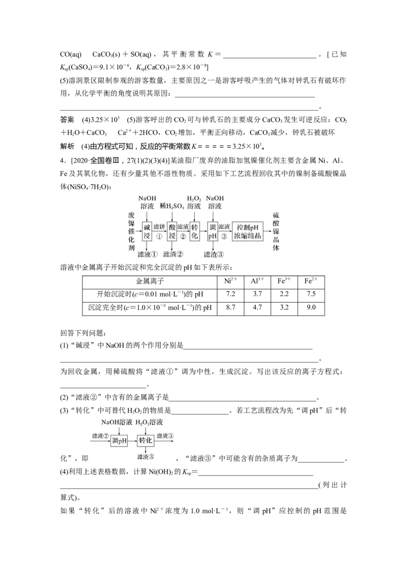 第8章第52讲　难溶电解质的溶解平衡---2023年高考化学一轮复习（新高考）_05高考化学_新高考复习资料_2023年新高考资料_一轮复习_2023年新高考大一轮复习讲义