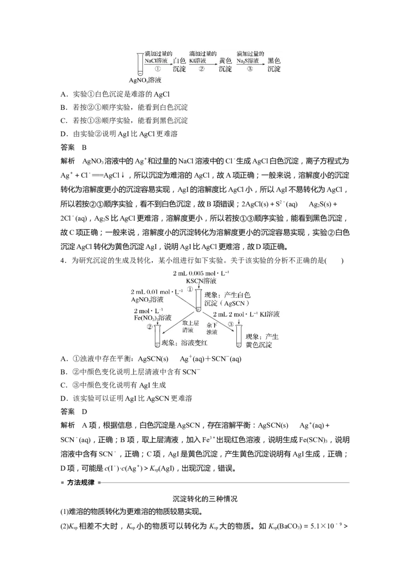 第8章第52讲　难溶电解质的溶解平衡---2023年高考化学一轮复习（新高考）_05高考化学_新高考复习资料_2023年新高考资料_一轮复习_2023年新高考大一轮复习讲义