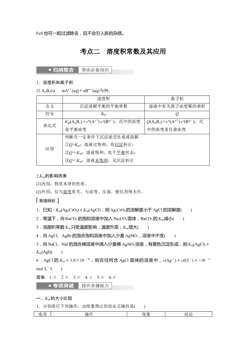 第8章第52讲　难溶电解质的溶解平衡---2023年高考化学一轮复习（新高考）_05高考化学_新高考复习资料_2023年新高考资料_一轮复习_2023年新高考大一轮复习讲义