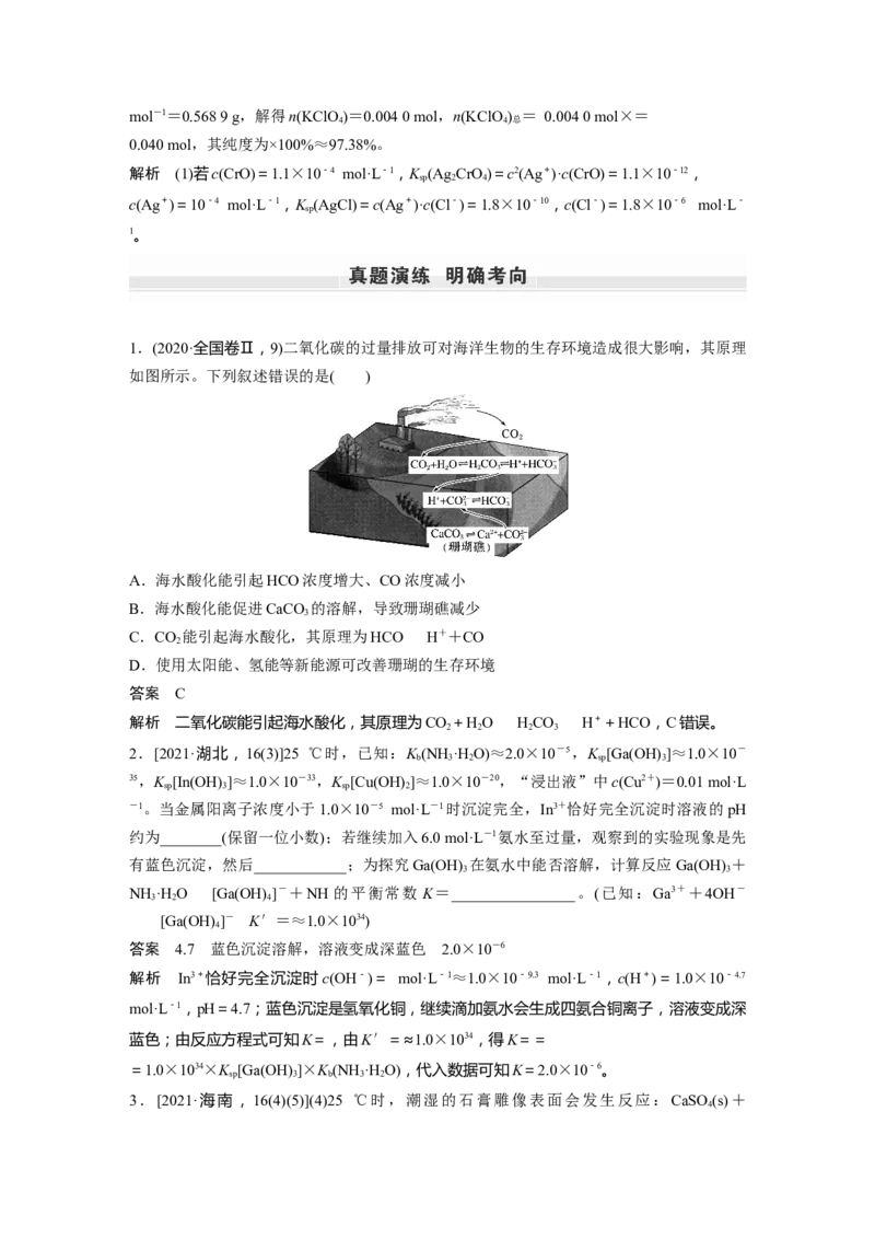 第8章第52讲　难溶电解质的溶解平衡---2023年高考化学一轮复习（新高考）_05高考化学_新高考复习资料_2023年新高考资料_一轮复习_2023年新高考大一轮复习讲义