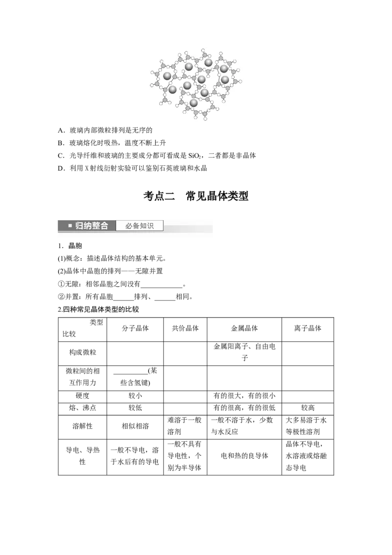 第6章第35讲　物质的聚集状态　常见晶体类型_05高考化学_2024年新高考资料_1.2024一轮复习_2024年高考化学一轮复习讲义（新人教新高考版）_学生版在此文件夹_大一轮复习讲义
