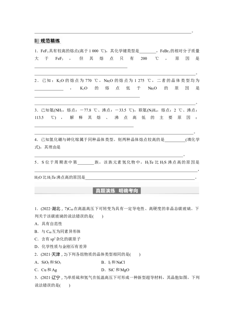 第6章第35讲　物质的聚集状态　常见晶体类型_05高考化学_2024年新高考资料_1.2024一轮复习_2024年高考化学一轮复习讲义（新人教新高考版）_学生版在此文件夹_大一轮复习讲义