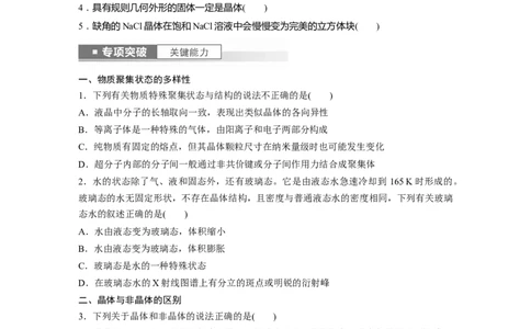 第6章第35讲　物质的聚集状态　常见晶体类型_05高考化学_2024年新高考资料_1.2024一轮复习_2024年高考化学一轮复习讲义（新人教新高考版）_学生版在此文件夹_大一轮复习讲义