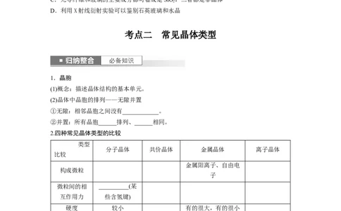 第6章第35讲　物质的聚集状态　常见晶体类型_05高考化学_2024年新高考资料_1.2024一轮复习_2024年高考化学一轮复习讲义（新人教新高考版）_学生版在此文件夹_大一轮复习讲义