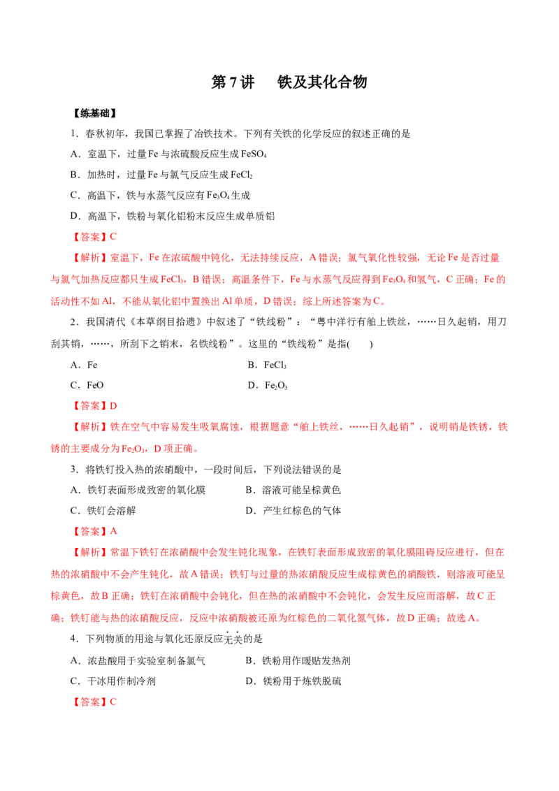 第7讲铁及其化合物（练）解析版_05高考化学_新高考复习资料_2022年新高考资料_2022年高考化学一轮复习讲练测（新教材新高考）