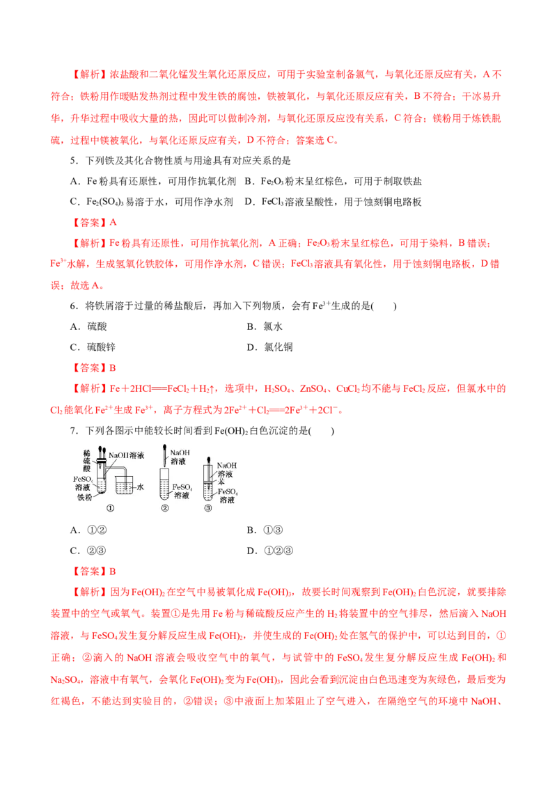 第7讲铁及其化合物（练）解析版_05高考化学_新高考复习资料_2022年新高考资料_2022年高考化学一轮复习讲练测（新教材新高考）