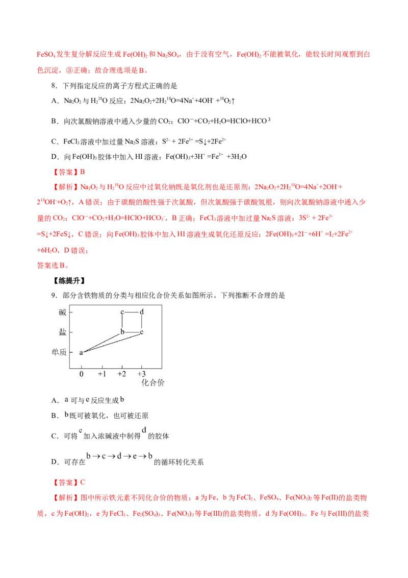 第7讲铁及其化合物（练）解析版_05高考化学_新高考复习资料_2022年新高考资料_2022年高考化学一轮复习讲练测（新教材新高考）