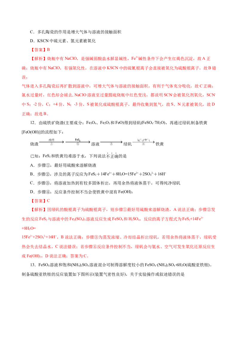 第7讲铁及其化合物（练）解析版_05高考化学_新高考复习资料_2022年新高考资料_2022年高考化学一轮复习讲练测（新教材新高考）