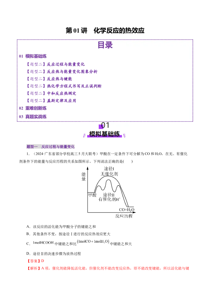第01讲化学反应的热效应(练习)(解析版)_05高考化学_2025年新高考资料_一轮复习_2025年高考化学一轮复习讲练测（新教材新高考）_第六章化学反应与能量