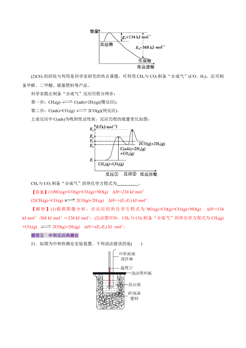 第01讲化学反应的热效应(练习)(解析版)_05高考化学_2025年新高考资料_一轮复习_2025年高考化学一轮复习讲练测（新教材新高考）_第六章化学反应与能量