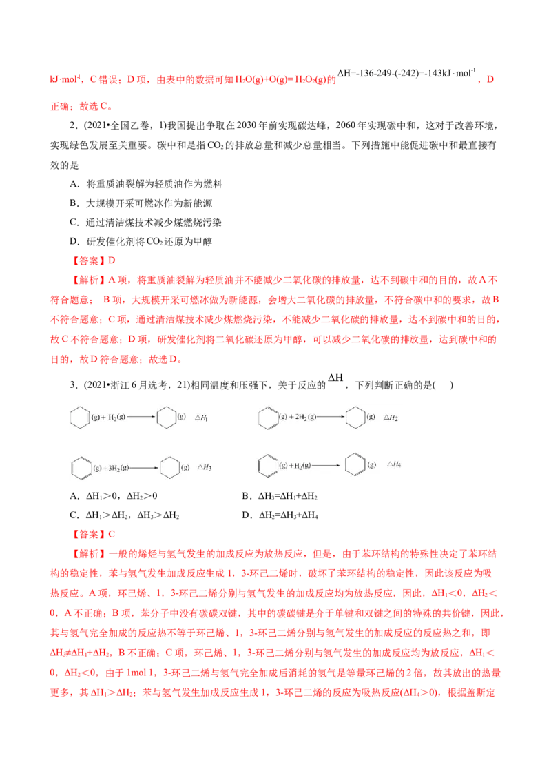 第01讲化学反应的热效应(练习)(解析版)_05高考化学_2025年新高考资料_一轮复习_2025年高考化学一轮复习讲练测（新教材新高考）_第六章化学反应与能量