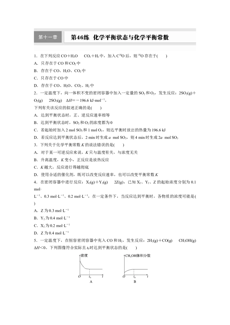 第十一章　第46练　化学平衡状态与化学平衡常数_05高考化学_2025年新高考资料_一轮复习_2025大一轮复习讲义+课件（完结）_2025大一轮复习讲义化学学生用书Word版文档全书