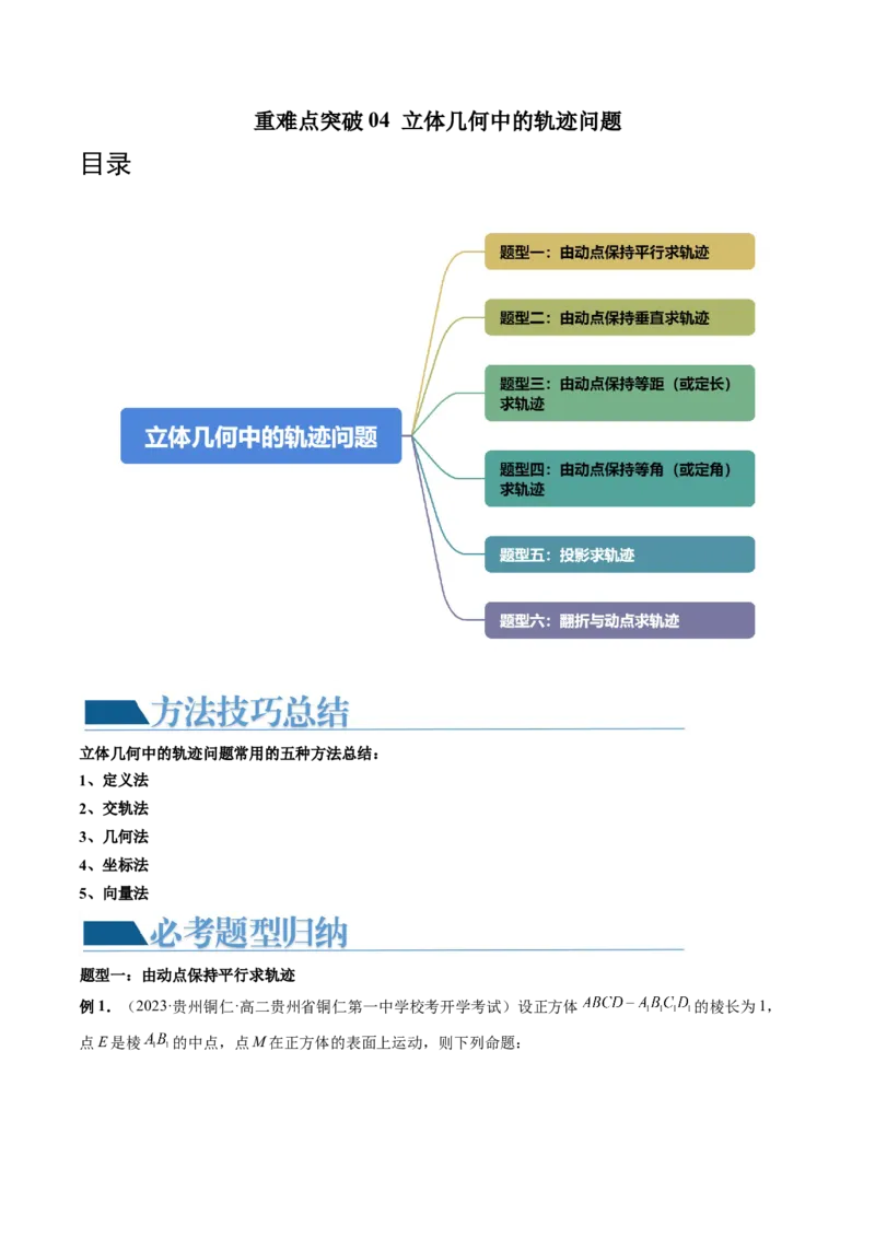 重难点突破04立体几何中的轨迹问题（六大题型）（原卷版）_2.2025数学总复习_2024年新高考资料_1.2024一轮复习_2024年高考数学一轮复习讲练测（新教材新高考）_第七章立体几何与空间向量