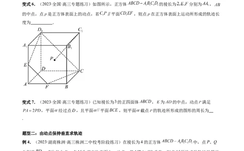 重难点突破04立体几何中的轨迹问题（六大题型）（原卷版）_2.2025数学总复习_2024年新高考资料_1.2024一轮复习_2024年高考数学一轮复习讲练测（新教材新高考）_第七章立体几何与空间向量