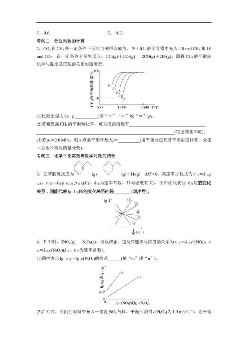 第1部分专题突破专题15　速率常数、平衡常数的分析应用_05高考化学_新高考复习资料_2023年新高考资料_二轮复习_2023年高考化学二轮复习讲义+课件（新高考版）_学生版